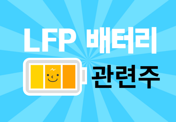  LFP (리튬인산철)배터리 관련주, 대장주 TOP5 기업 정리