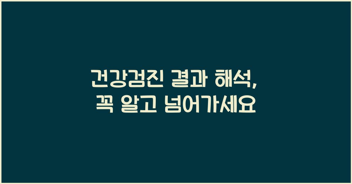 건강검진 결과 해석