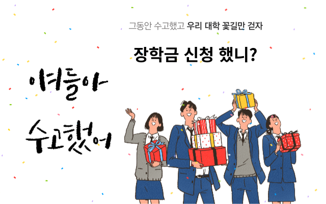  2023년 1학기 대학생 국가 장학금 신청하세요!!