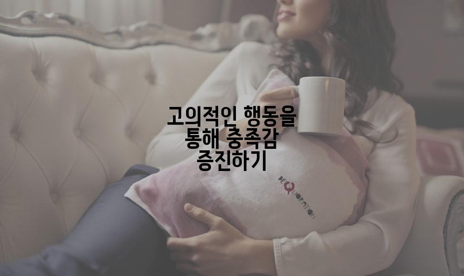고의적인 행동을 통해 충족감 증진하기
