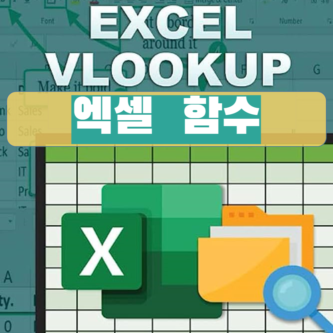  엑셀 VLOOKUP 함수 정리 한 번에 활용 방법과 빠르게 값 찾기