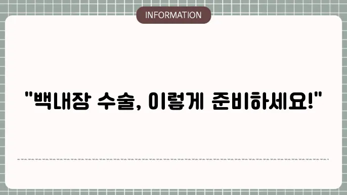 백내장 입원수술: 