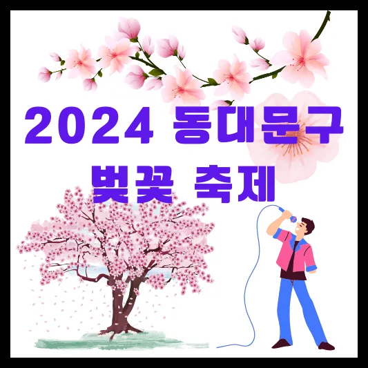 동대문구 봄꽃 축제 꽃피우리 소개