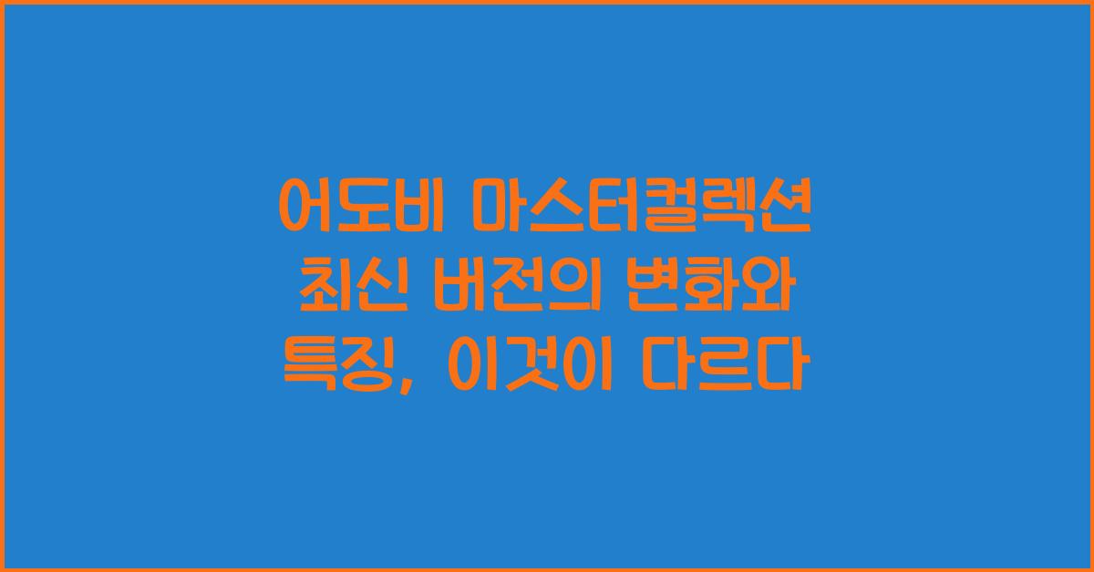 어도비 마스터컬렉션 최신 버전의 변화와 특징