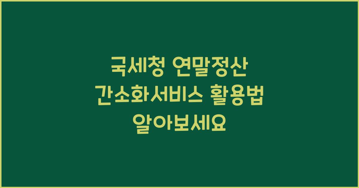 국세청 연말정산 간소화서비스