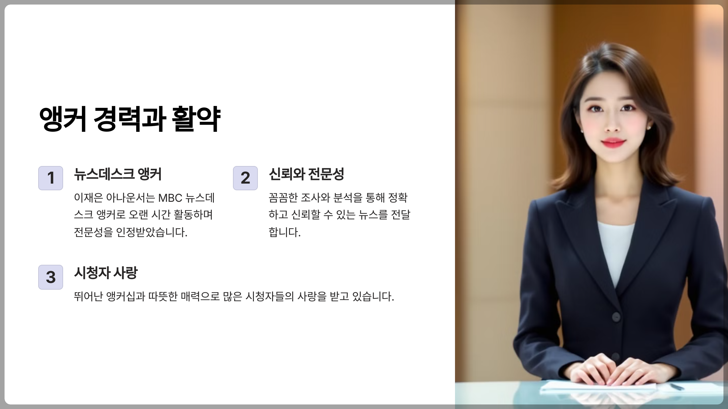 이재은 아나운서는 MBC의 뉴스데스크 앵커로 활약하며 다양한 경험과 역량을 보유