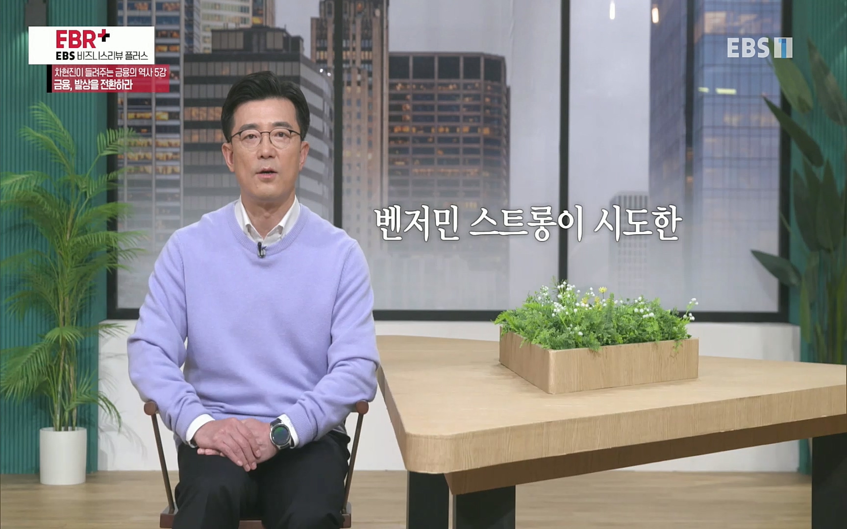 EBR - EBS Business Review차현진이 들려주는 금융의 역사 5강 금융, 발상을 전환하라.mp4_20220406_184404.401.jpg