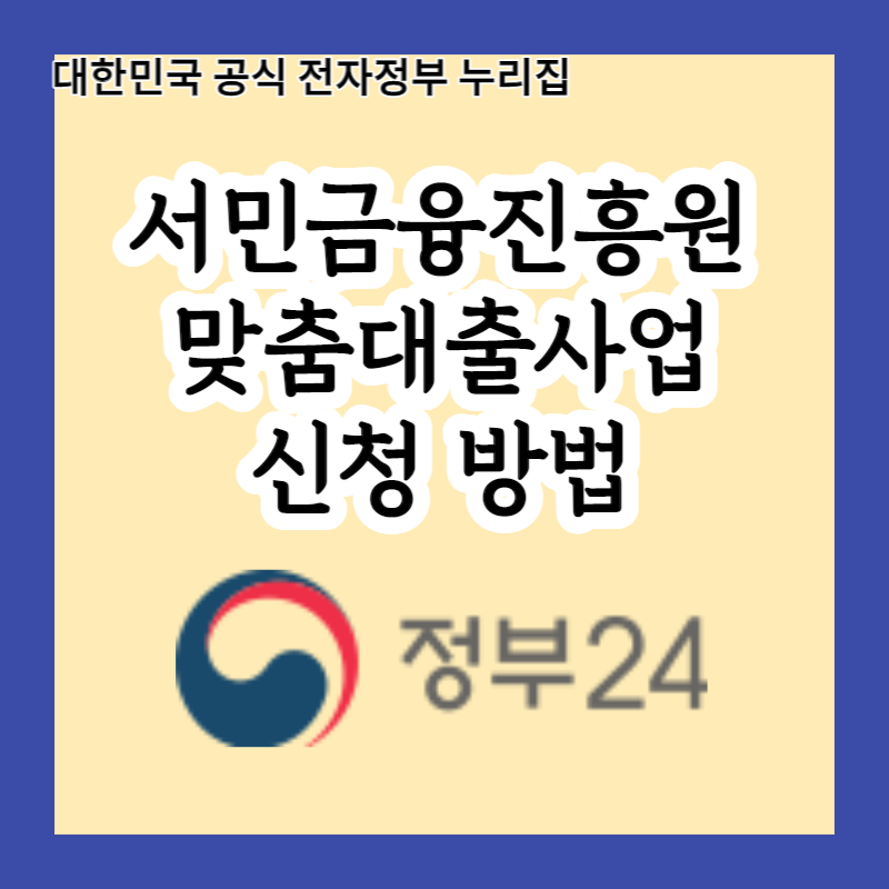  서민금융진흥원, 내 소득과 상황에 따라 맞춤대출상품을 추천받는 방법