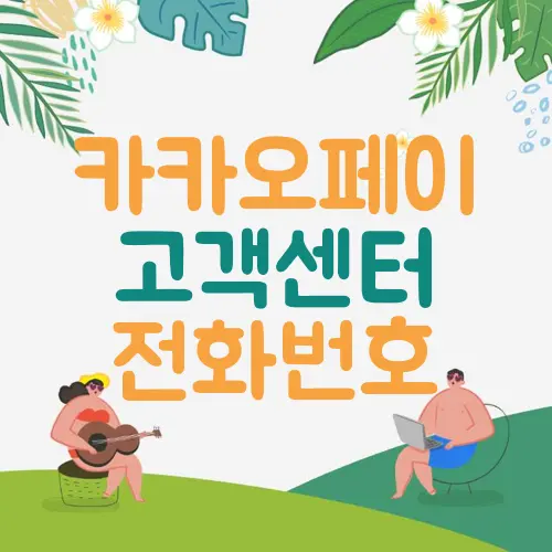카카오페이 고객센터 전화번호