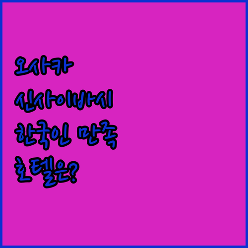 오사카 신사이바시 숙소 후기! 한국인