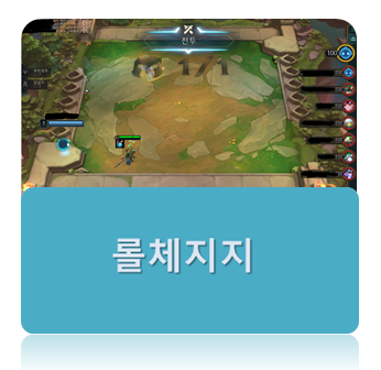 롤체지지-LoLChess.GG (초보자도 누구나 쉽게 플레이 할 수 있다!) 롤체지지-Lolchess.Gg (초보자도 누구나 쉽게 플레이 할 수 있다!)