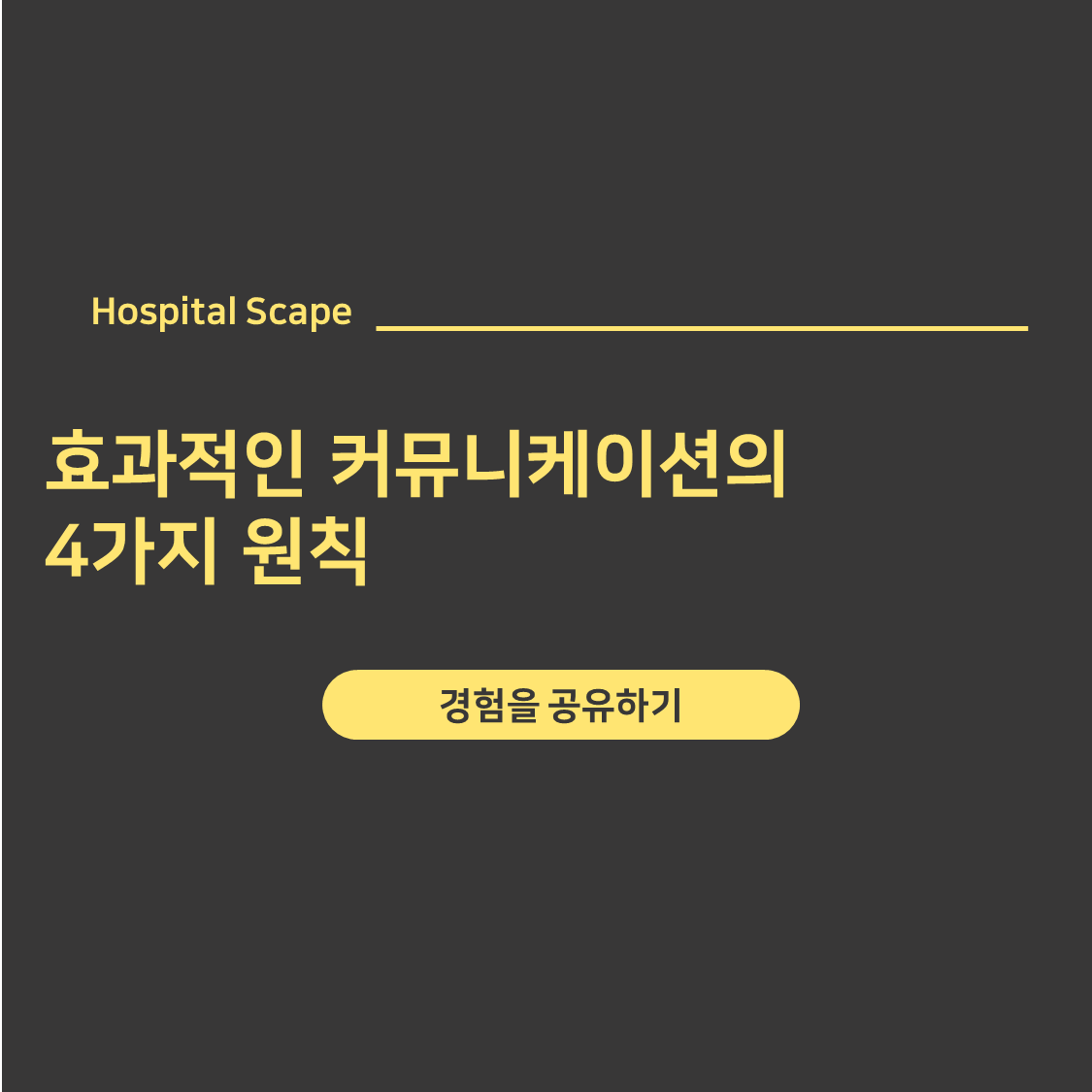 커뮤니케이션-4가지 원칙-경험공유