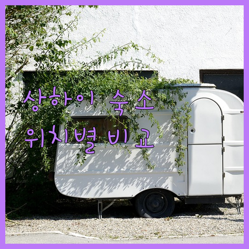 상하이 홈스테이 완전 정복! 난징시루
