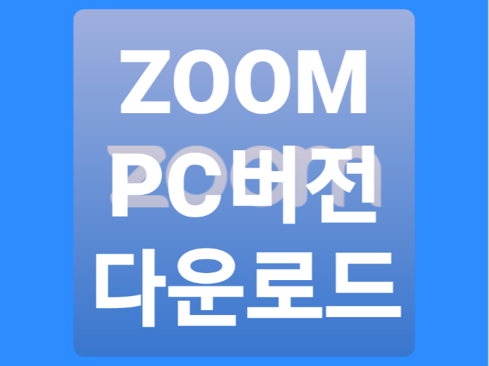  ZOOM PC버전 다운로드하는 방법 (최신버전)