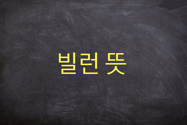  빌런(villain) 뜻