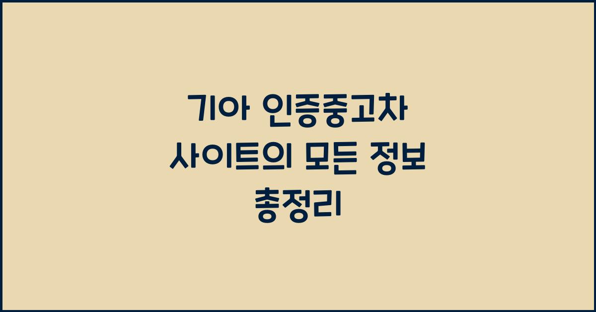 기아 인증중고차 사이트