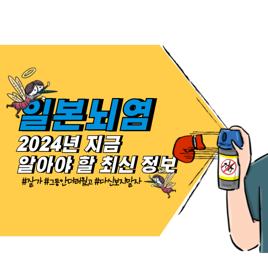 일본뇌염&#44; 2024년 지금 알아야 할 최신 정보