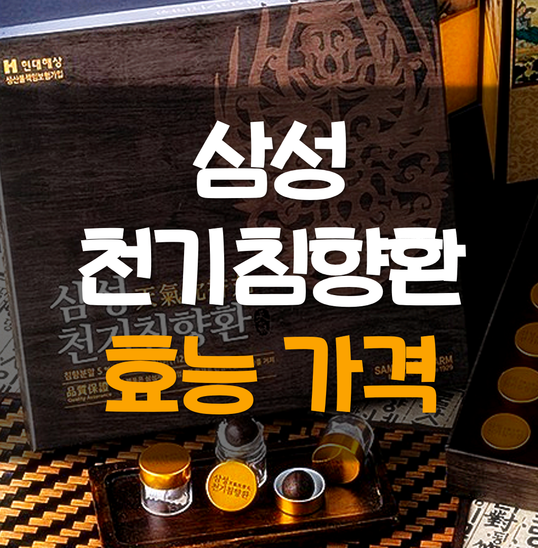  삼성 천기침향환 효능 가격