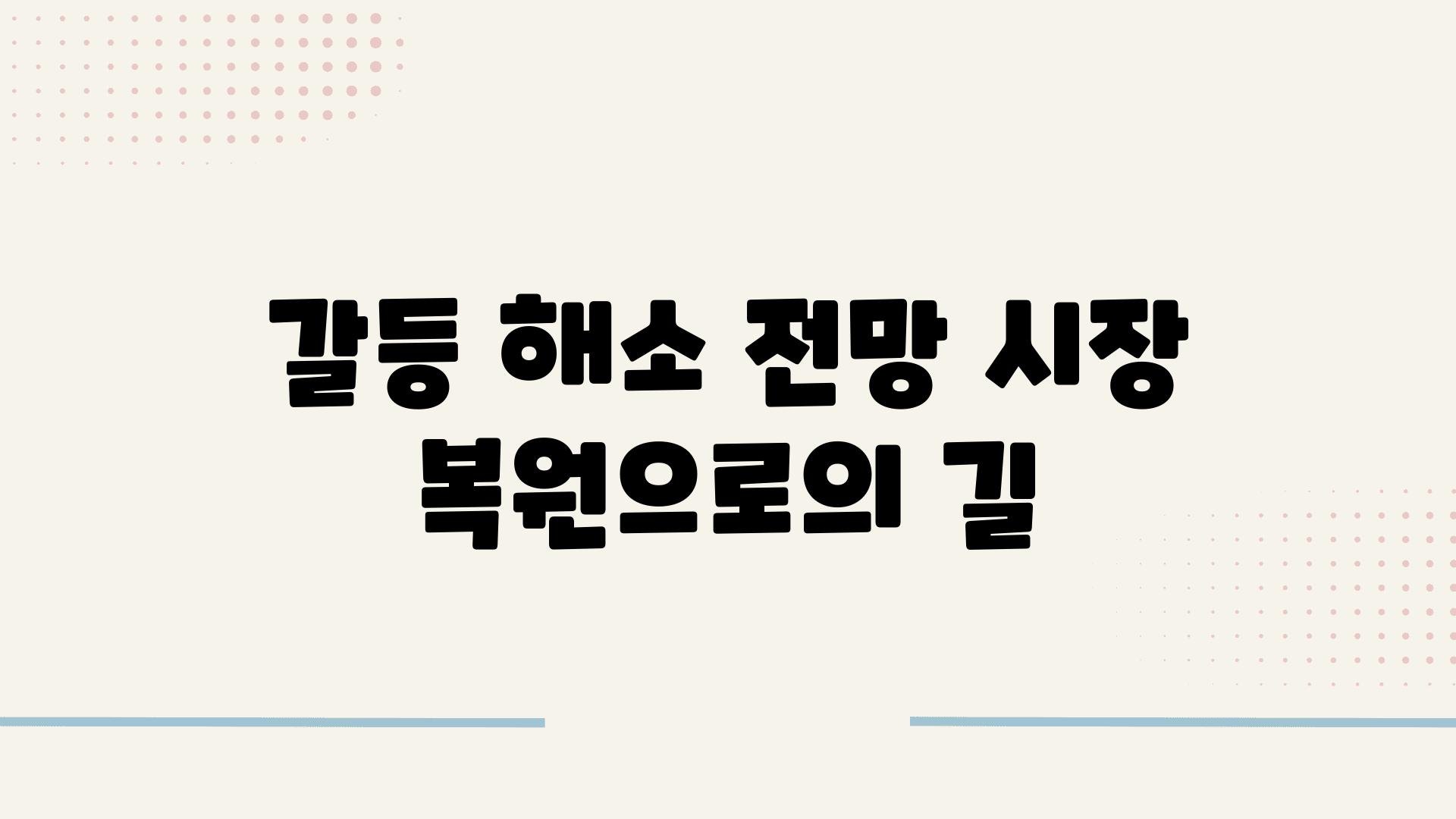 갈등 해소 전망| 시장 복원으로의 길