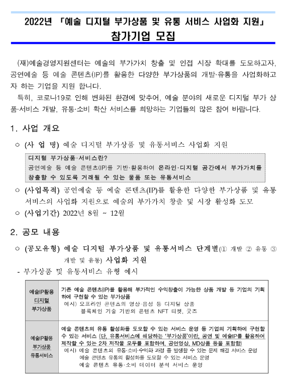  2022년 예술 디지털 부가상품 및 유통 서비스 사업화 지원 참가기업 모집 공고