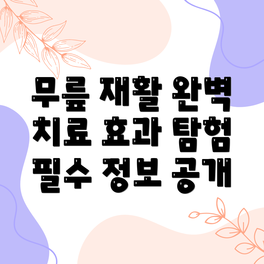 무릎 관절 재활치료기