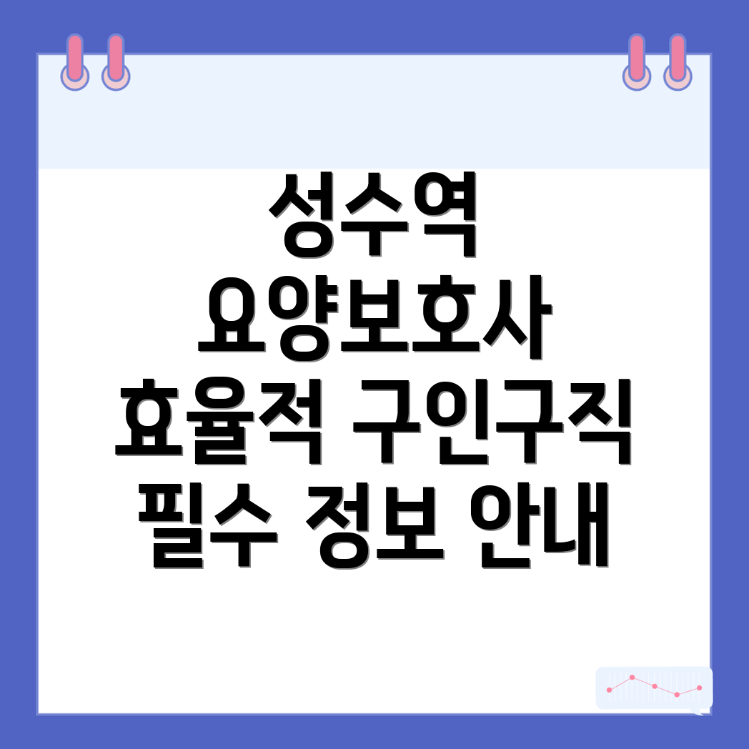 성수역 요양보호사
