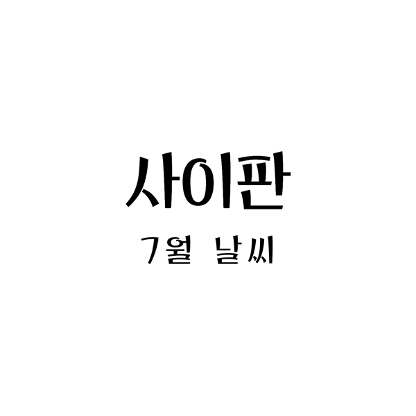  사이판 7월 여행: 날씨, 옷차림, 그리고 태풍에 대한 가이드
