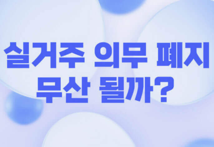  '실거주 의무' 폐지 무산이 시장에 미치는 영향과 대책