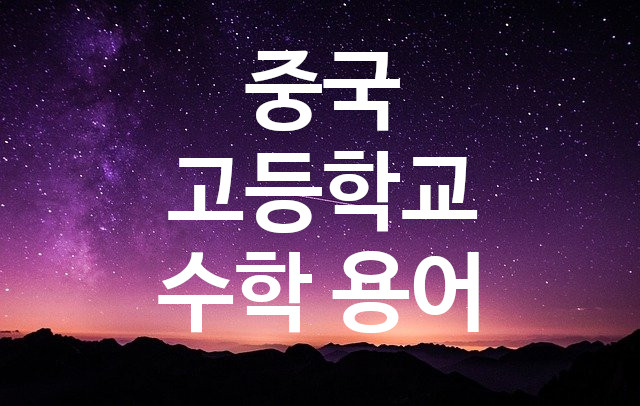  입체기하 / 중국 고등(고중)학교 수학 용어