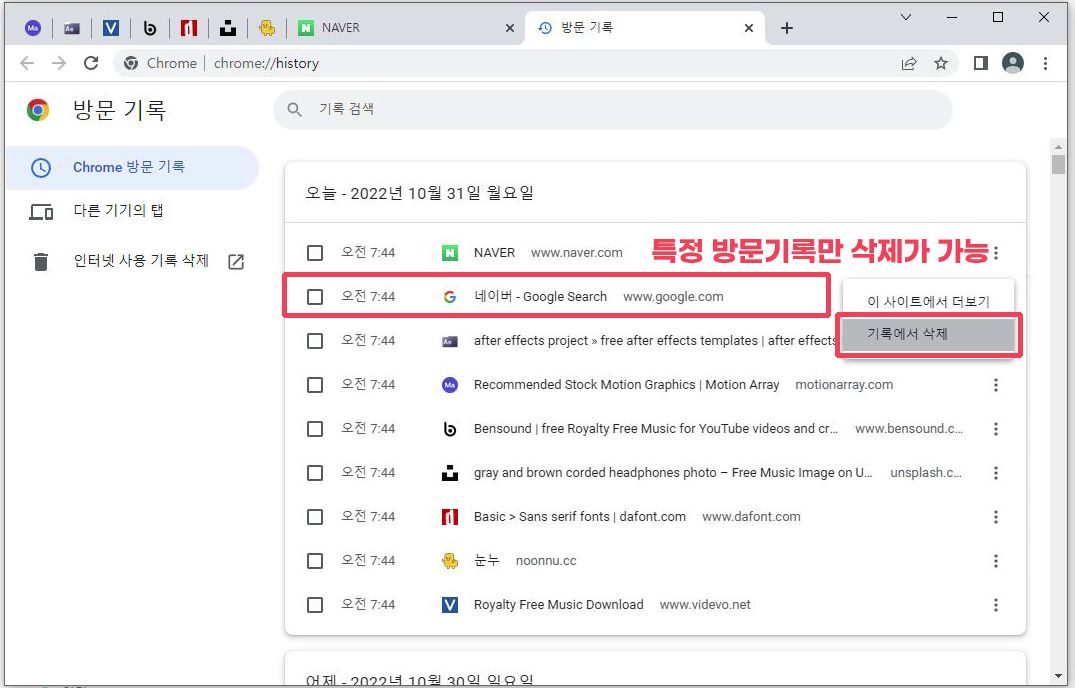 크롬 방문기록 개별 삭제