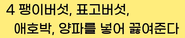  4 팽이버섯, 표고버섯, 애호박, 양파를 넣어 끓여준다