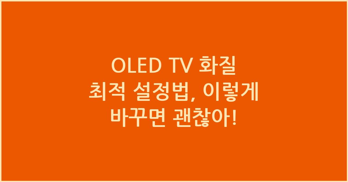 OLED TV 화질 최적 설정법