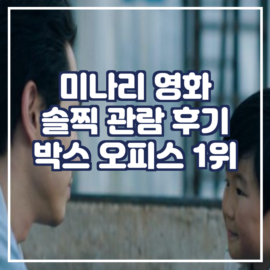 미나리 영화 관람 후기 / 박스 오피스 1위 / 관람 평점