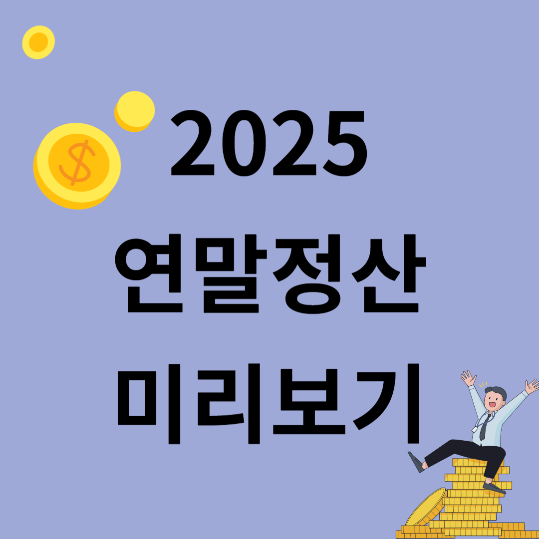 2025 연말정산 미리보기