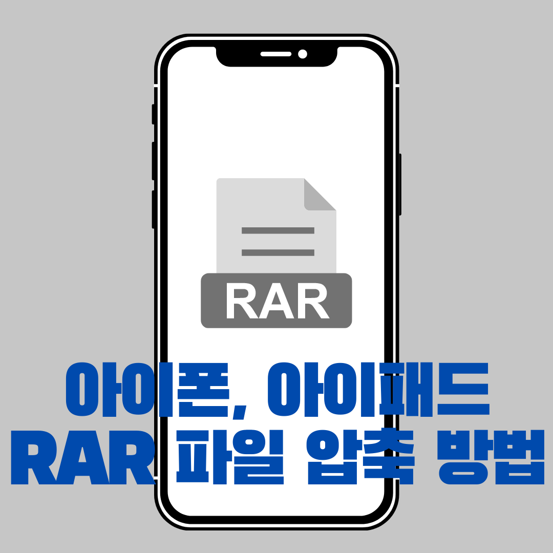 아이폰-RAR-파일-압축-해제