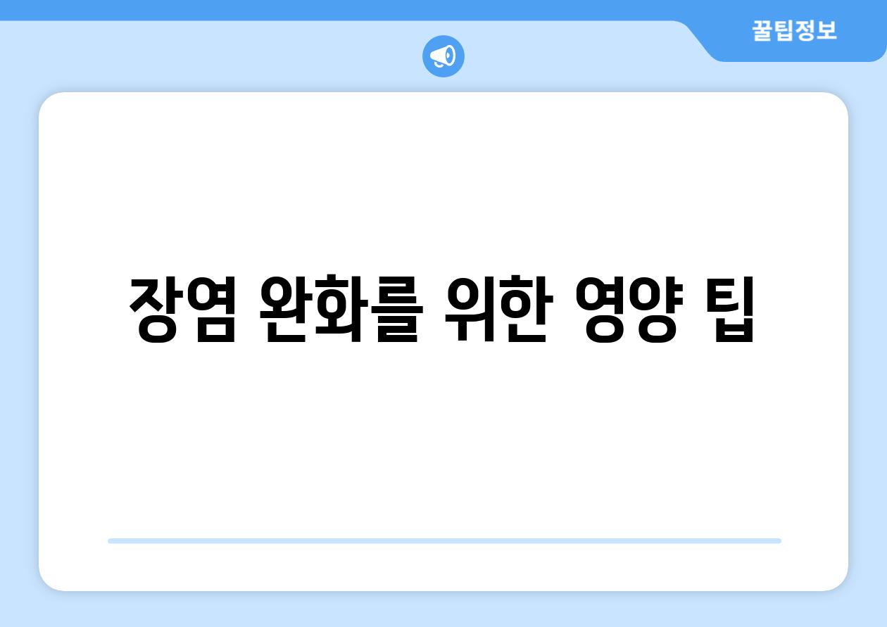 장염 완화를 위한 영양 팁