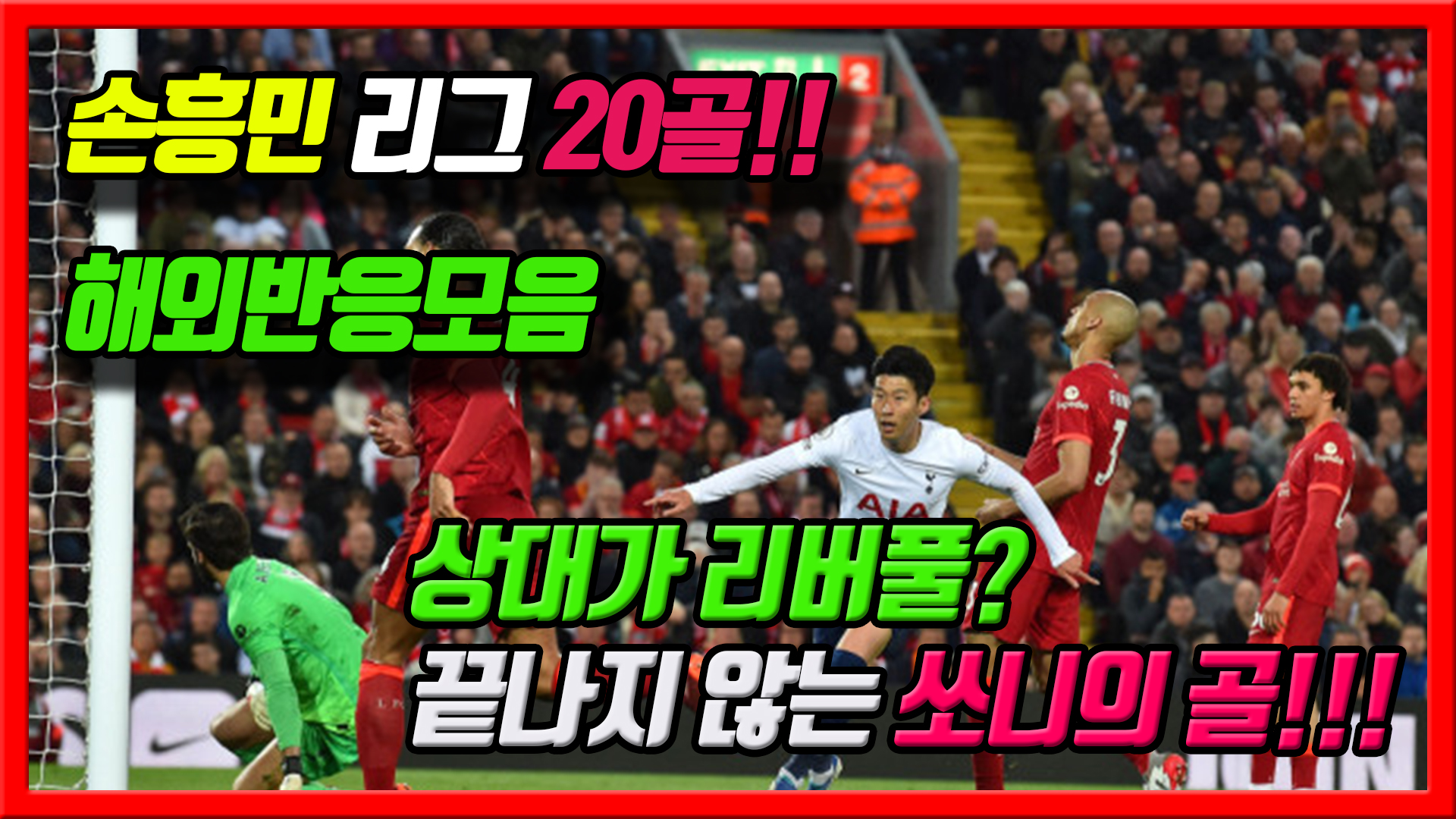  손흥민 리그 20골 상대는 리버풀! 끝나지 않는 쏘니 토트넘 해외반응