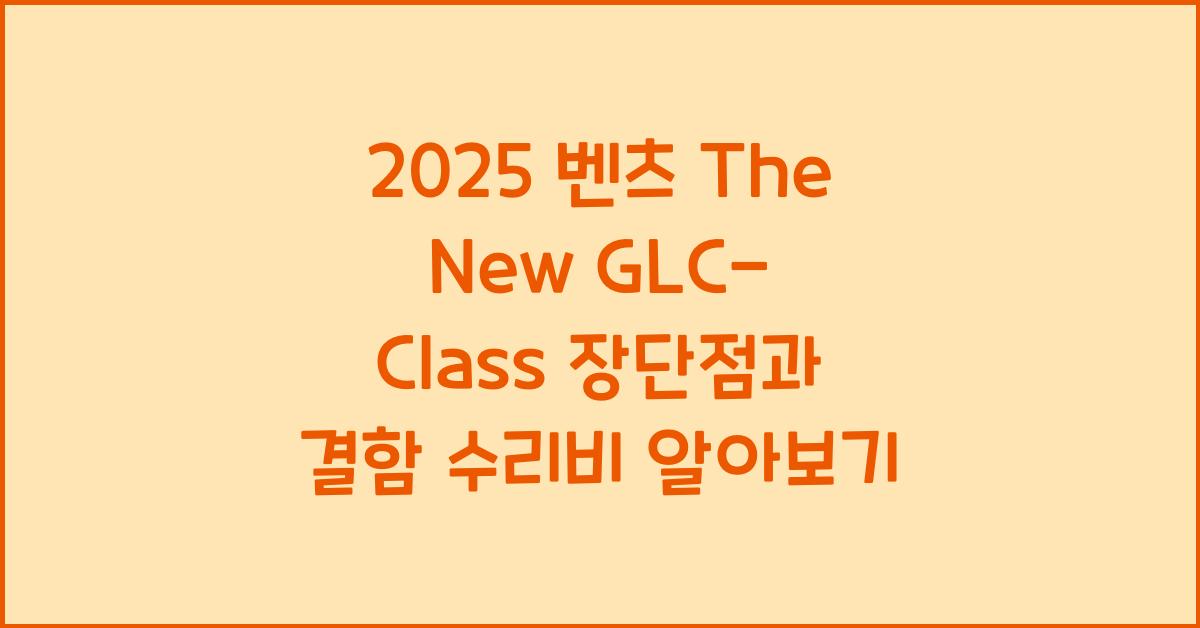 2025 벤츠 The New GLC-Class 장단점 결함 수리비