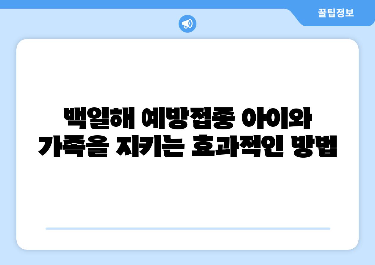 백일해 예방접종 아이와 가족을 지키는 효과적인 방법