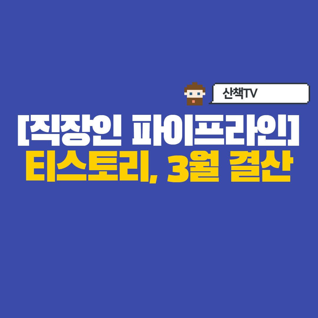  [직장인파이프라인-티스토리] ep1 3월 결산 , 수익은?