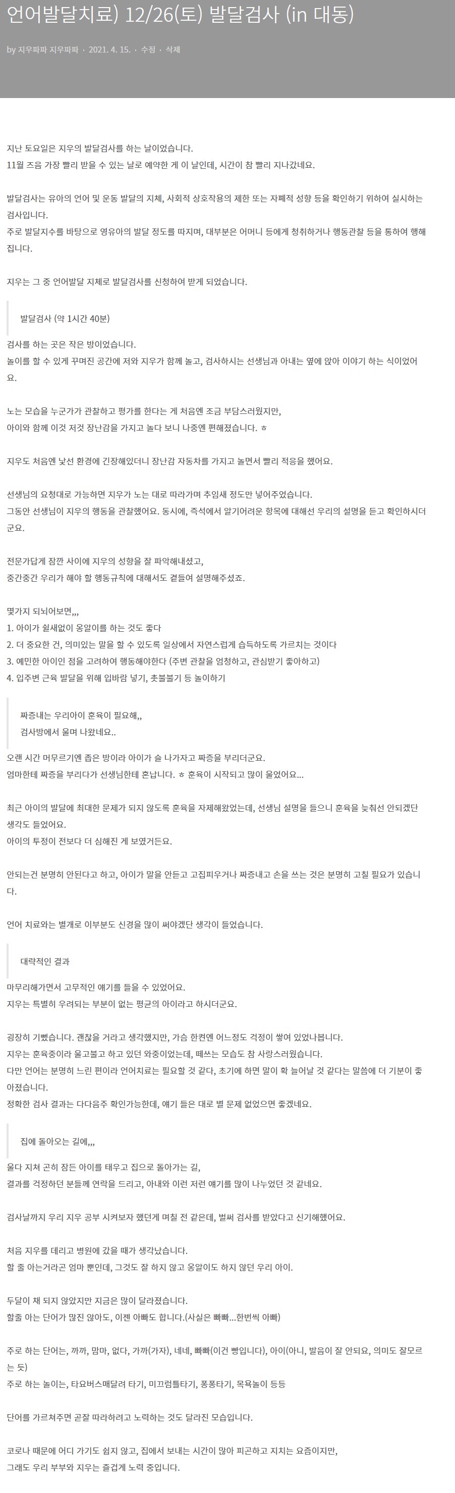  언어치료, 34개월) 발달검사 과정과 결과(in 부산 대동병원) 후 언어치료시작
