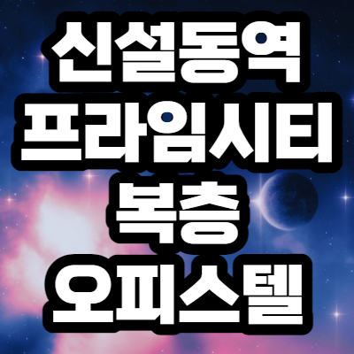  신설동역 프라임시티 복층오피스텔