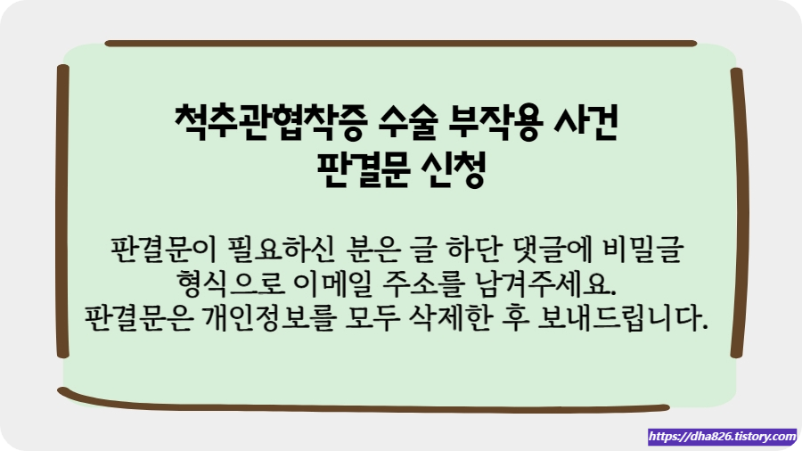 척추관협착증 수술 판결문 신청