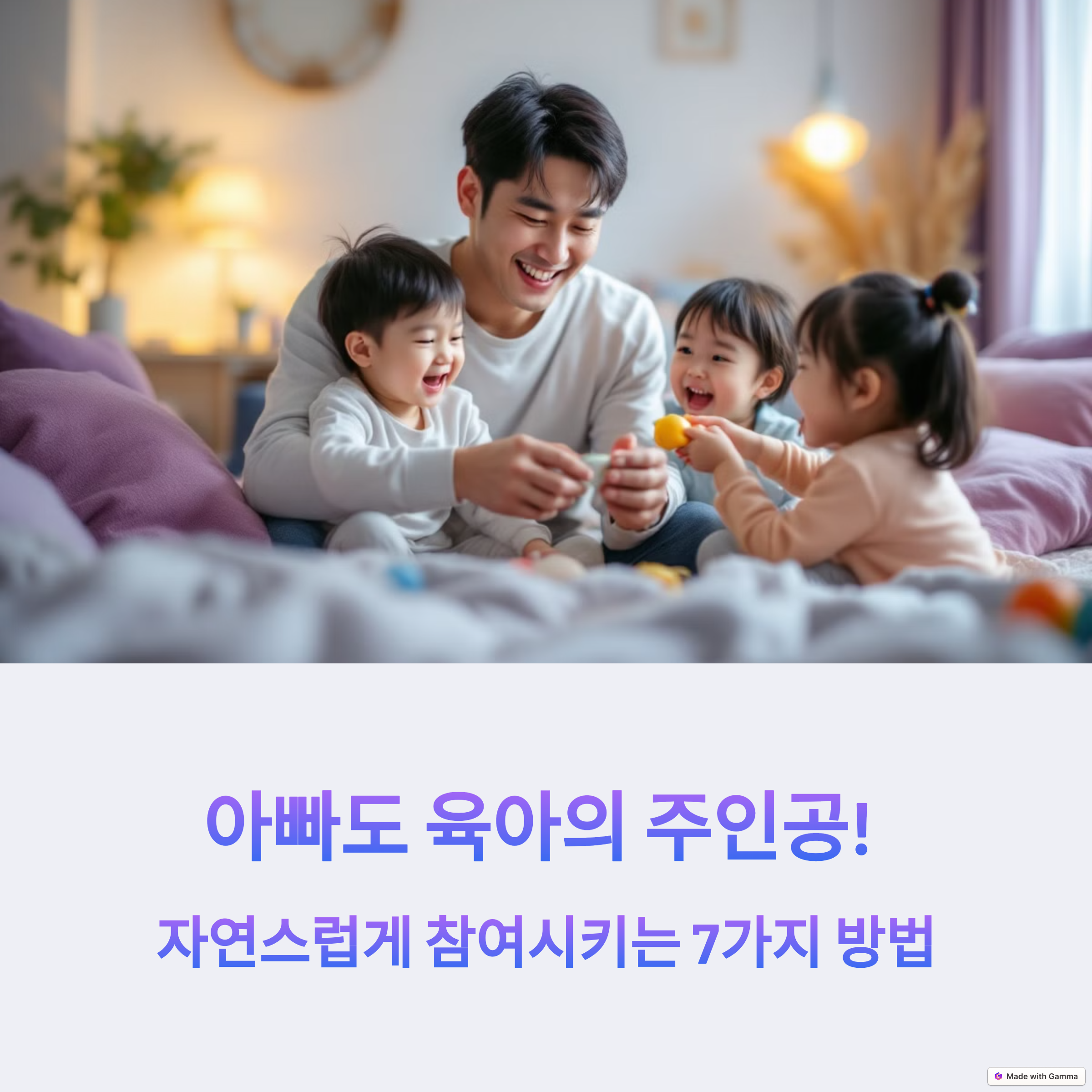 아빠도 육아의 주인공! 자연스럽게 참여시키는 7가지 방법