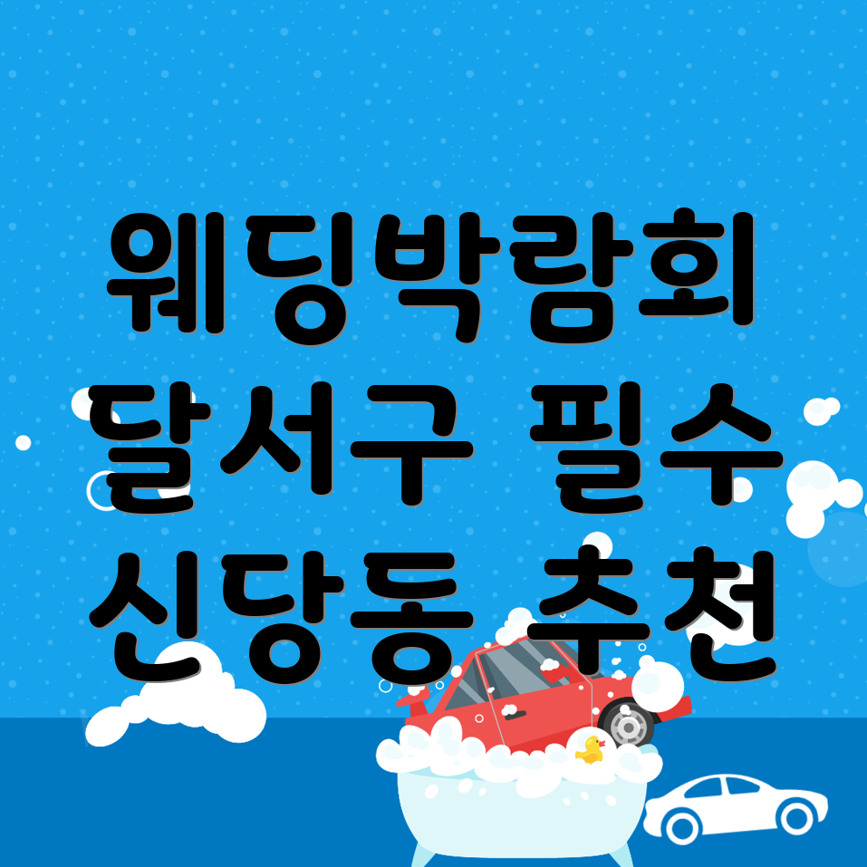 대구 웨딩박람회