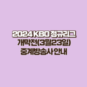 2024 KBO 정규리그 개막전(3월23일) 정보 및 중계방송사 정리