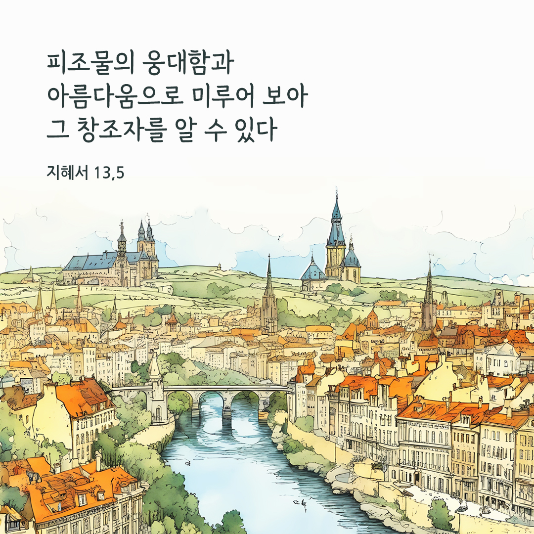 피조물의 웅대함과 아름다움으로 미루어 보아 그 창조자를 알 수 있다. (지혜서 13&#44;5) 성경말씀카드 지혜서 성경구절 이미지 다운로드