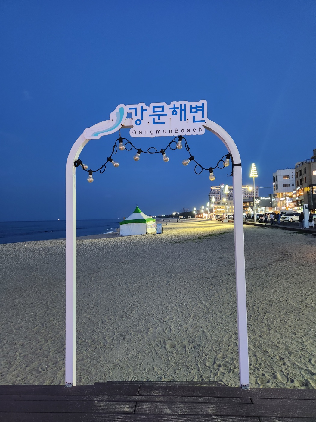 강문해변