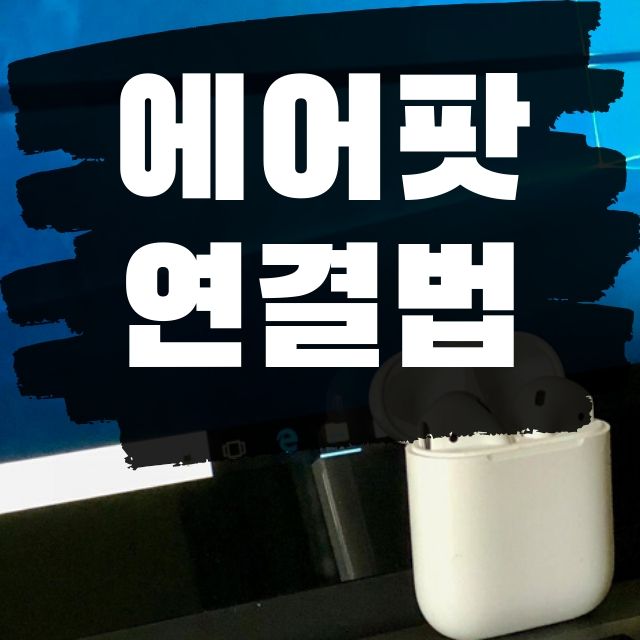  에어팟 노트북 연결법
