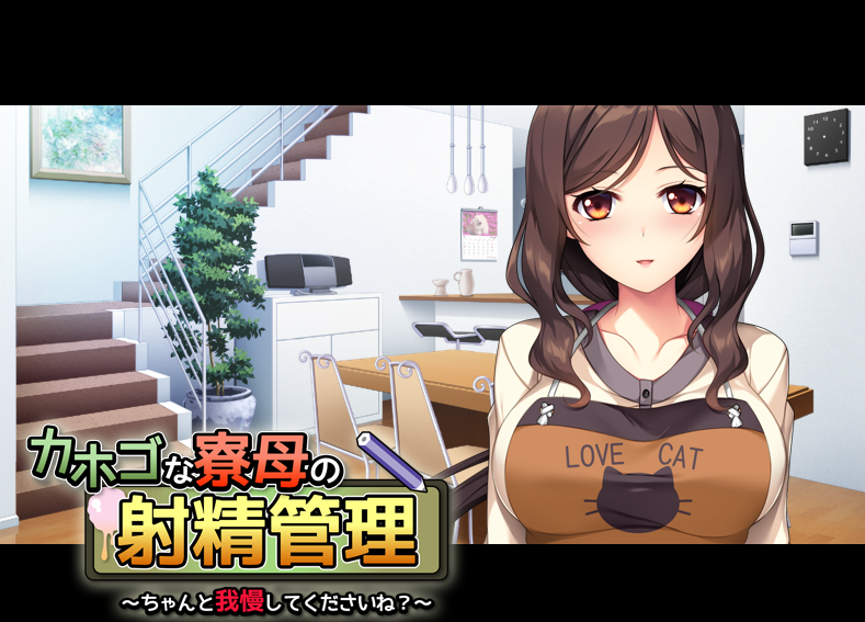  과보호인 요모의 사정관리 (カホゴな寮母の射精管理) 다운로드